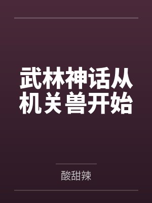 武林神话从机关兽开始