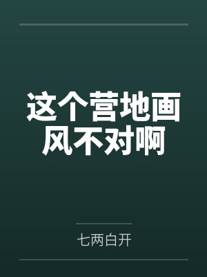 这个营地画风不对啊