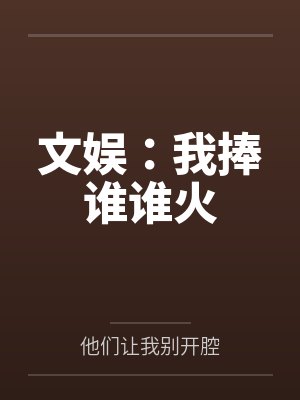 文娱：我捧谁谁火