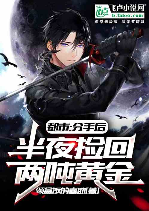 都市:分手后,半夜捡回两吨黄金 都市:分手后,半夜捡回两吨黄金