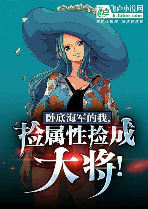 卧底海军的我,捡属性捡成大将! 卧底海军的我,捡属性捡成大将!