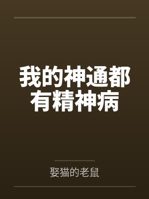 我的神通都有精神病