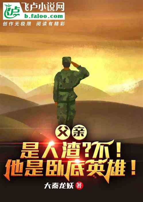 父亲是人渣?不!他是卧底英雄! 父亲是人渣?不!他是卧底英雄!