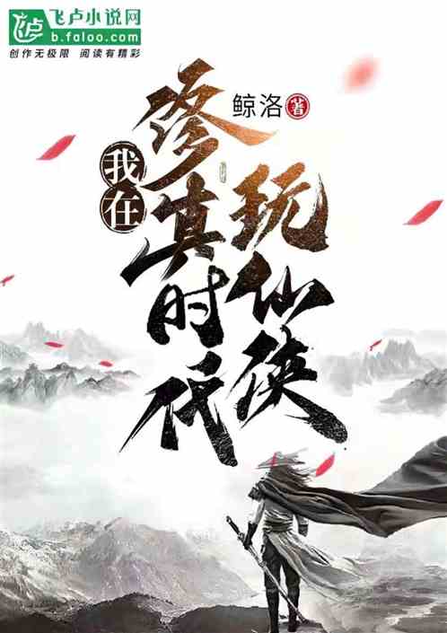 我在修真时代玩仙侠 我在修真时代玩仙侠