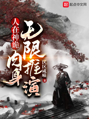 人在神诡,肉身无限推演 人在神诡,肉身无限推演