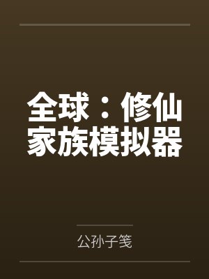 全球:修仙家族模拟器 全球:修仙家族模拟器