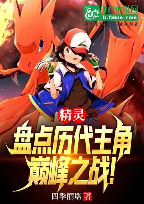 精灵;盘点历代主角巅峰之战?! 精灵;盘点历代主角巅峰之战?!