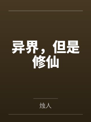 异界,但是修仙 异界,但是修仙