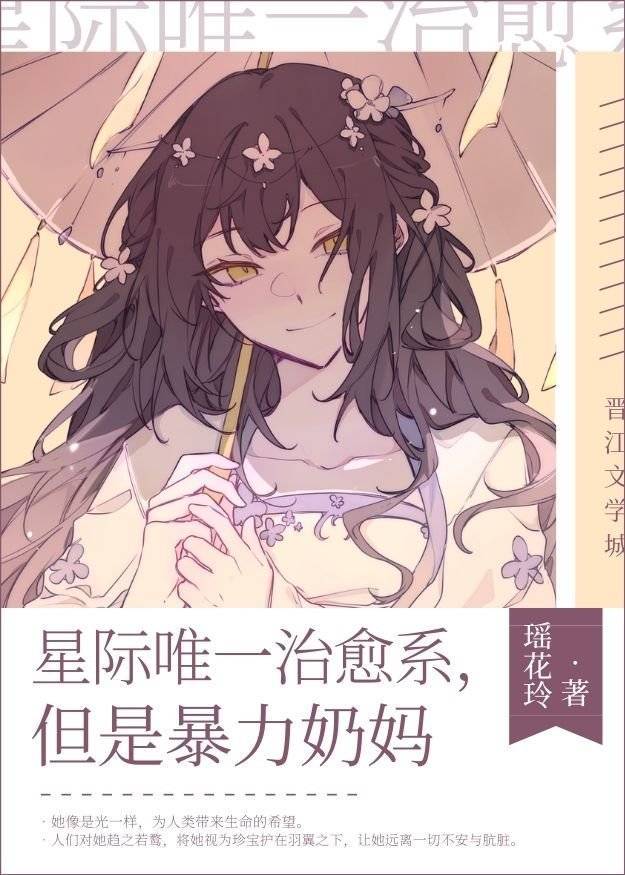 星际唯一治愈系幼崽的小说 星际唯一治愈系幼崽的小说