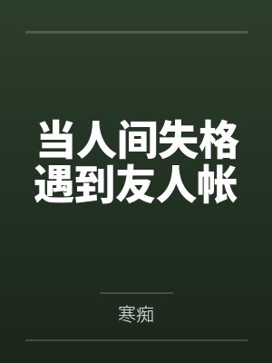 当人间失格遇到友人帐