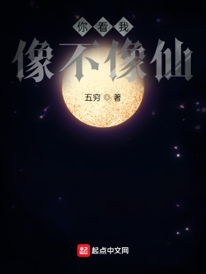 你看我像不像仙五穷小说 你看我像不像仙五穷小说