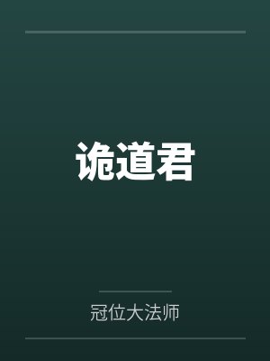 诡道君