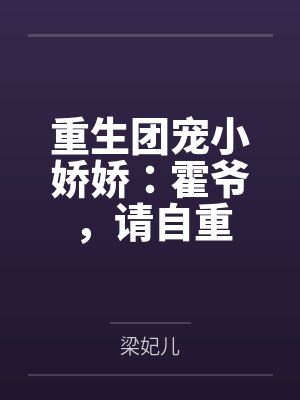 重生团宠小娇娇：霍爷，请自重