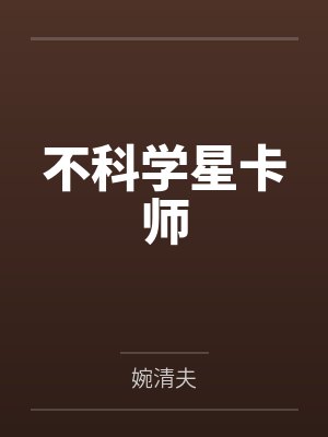 不科学星卡师