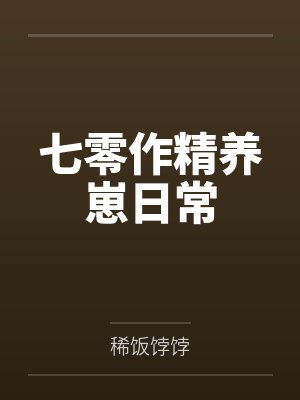 七零作精养崽日常