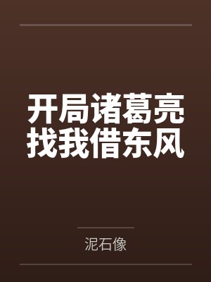 开局诸葛亮找我借东风