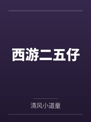 西游二五仔