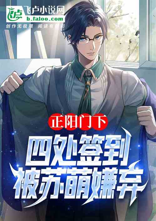 韩春明:四处签到被苏萌嫌弃 韩春明:四处签到被苏萌嫌弃