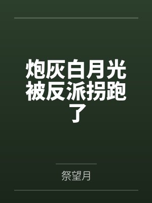 炮灰白月光被反派拐跑了