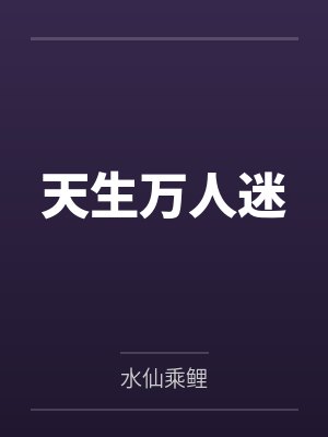 天生万人迷 天生万人迷