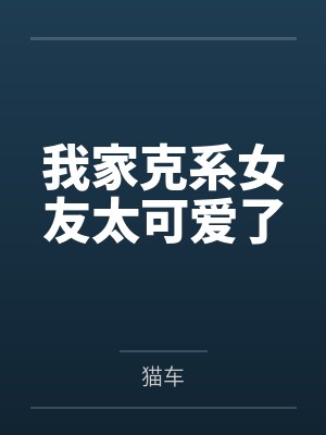 我家克系女友太可爱了