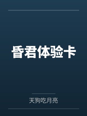 昏君体验卡