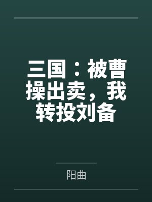 三国：被曹操出卖，我转投刘备