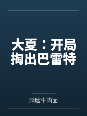 大夏：开局掏出巴雷特
