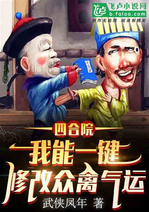四合院:我能一键修改众禽气运 四合院:我能一键修改众禽气运