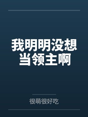 我明明没想当领主啊