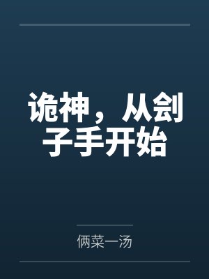 诡神，从刽子手开始