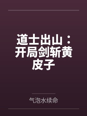 道士出山:开局剑斩黄皮子 道士出山:开局剑斩黄皮子