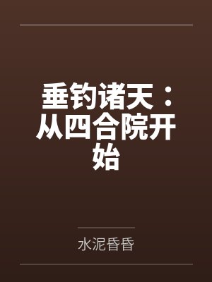 垂钓诸天：从四合院开始