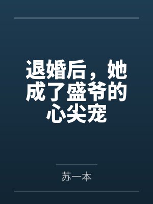 退婚后，她成了盛爷的心尖宠
