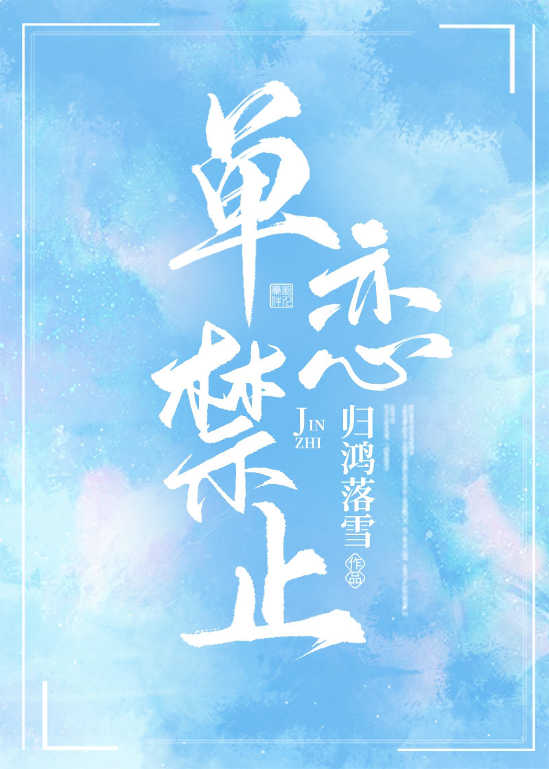 单恋禁止 单恋禁止