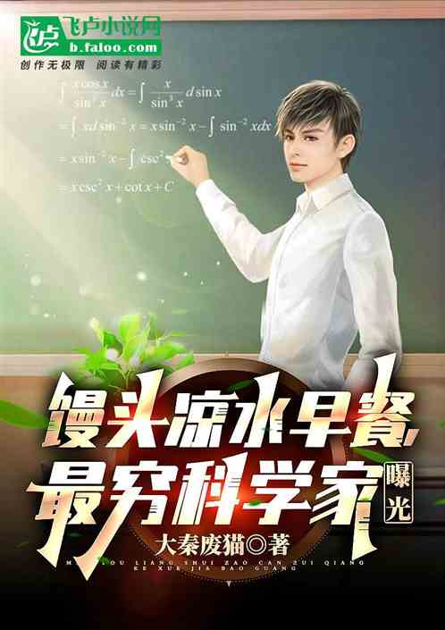 馒头凉水早餐,最穷科学家曝光 馒头凉水早餐,最穷科学家曝光