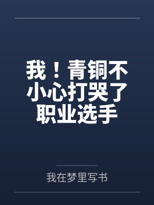 我！青铜不小心打哭了职业选手