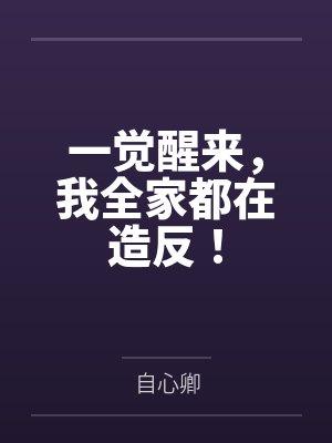 一觉醒来，我全家都在造反！