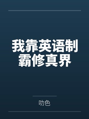 我靠英语制霸修真界