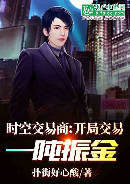 时空交易商:开局交易一吨振金 时空交易商:开局交易一吨振金