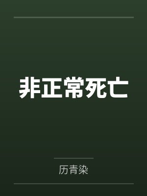 非正常死亡 非正常死亡