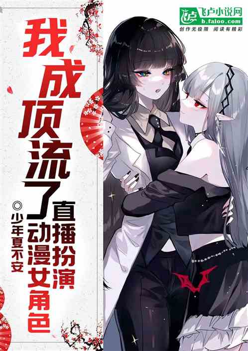 直播扮演动漫女角色,我成顶流了 直播扮演动漫女角色,我成顶流了