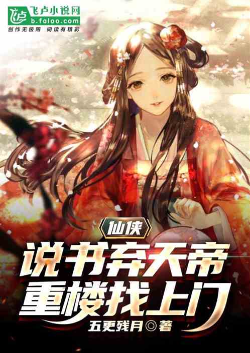 仙侠:说书弃天帝,重楼找上门 仙侠:说书弃天帝,重楼找上门
