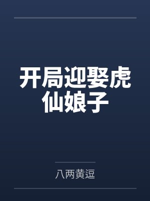 开局迎娶虎仙娘子