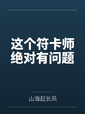 这个符卡师绝对有问题