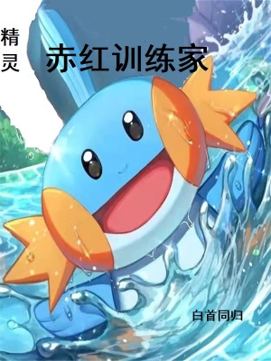精灵:赤红训练家 精灵:赤红训练家