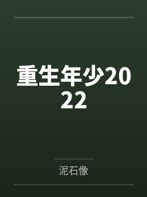 重生年少2022