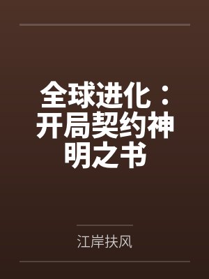 全球进化:开局契约神明之书 全球进化:开局契约神明之书