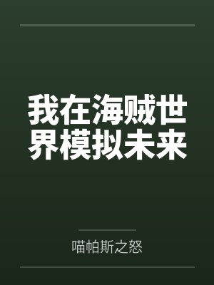 我在海贼世界模拟未来 我在海贼世界模拟未来