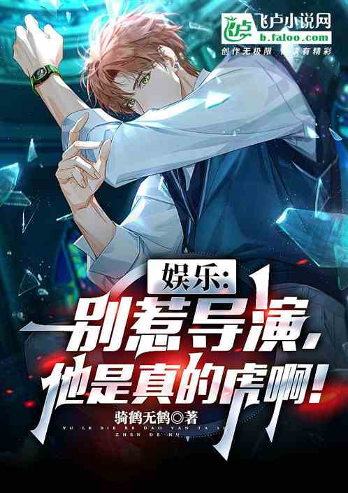 娱乐:别惹导演,他是真的虎啊! 娱乐:别惹导演,他是真的虎啊!